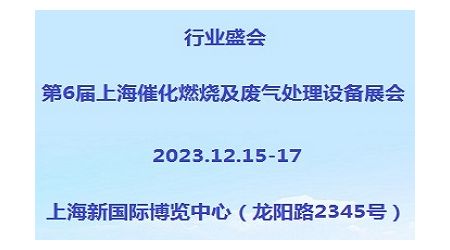 2023第6届上海国际催化燃烧及废气处理设备展览会
