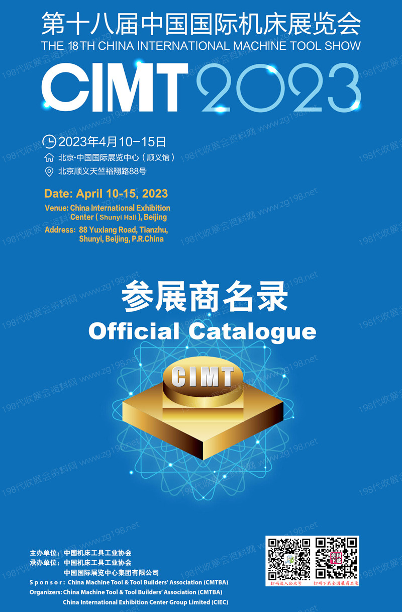 2023北京CIMT第十八届中国国际机床展览会会刊—展商名录