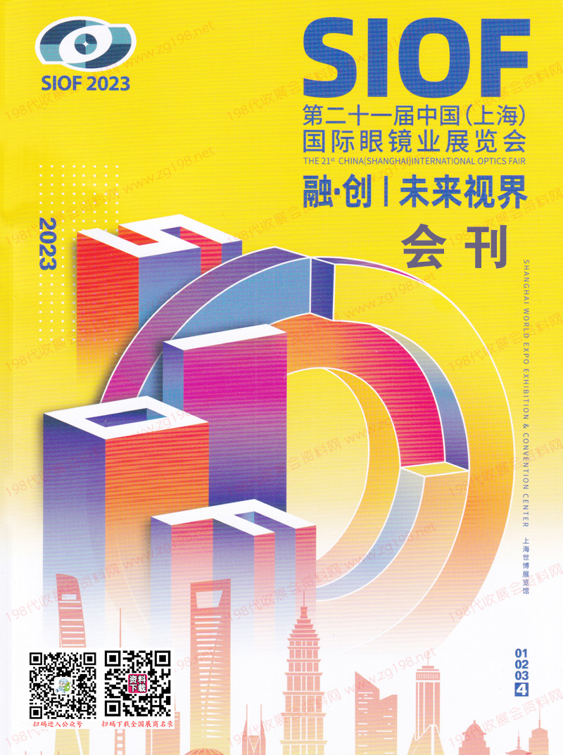 2023 SIOF上海眼镜展会刊暨第二十一届上海国际眼镜业展览会展商名录