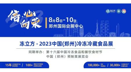 冻立方·2023郑州冷冻冷藏食品展|2023郑州预制菜展览会
