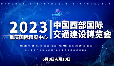 2023中国西部国际交通建设博览会