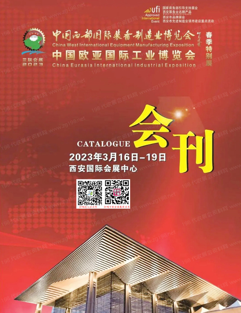 2023西安西部制博会会刊-中国欧亚国际工业博览会展商名录