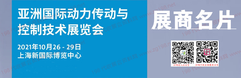 2021上海PTC亚洲国际动力传动与控制技术展览会展商名片
