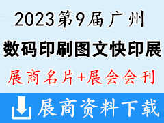 【名片+会刊】2023第9届广州数码印刷|图文快印展览会展商名片+参展商名录