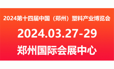 定档通知 | AllinPlas2024郑州塑博会新程再启，2024年3月27-29日与您相聚郑州！