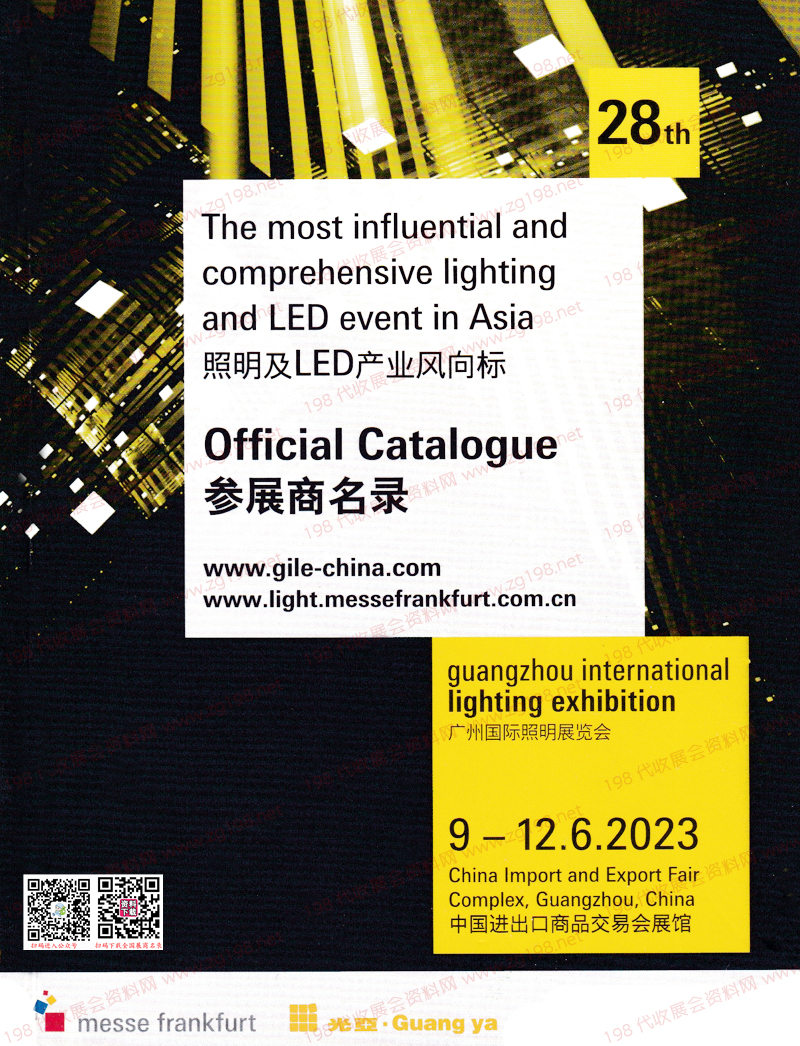 2023广州光亚照明展会刊|第二十八届广州光亚国际照明展览会展商名录