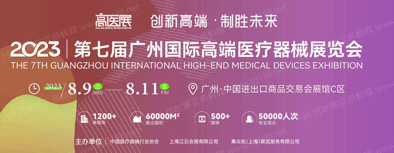 2023第七届广州国际高端医疗器械展览会|高医展