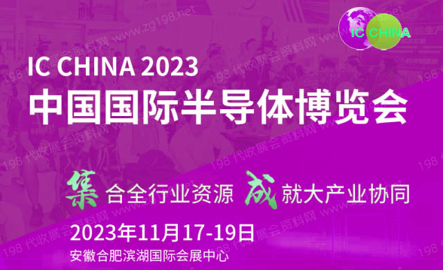 2023第21届中国国际半导体博览会11月17日合肥滨湖国际会展中心举办