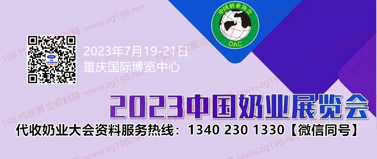 第十四届中国奶业大会定于7月19日在重庆国际博览中心举办代收奶业大会资料