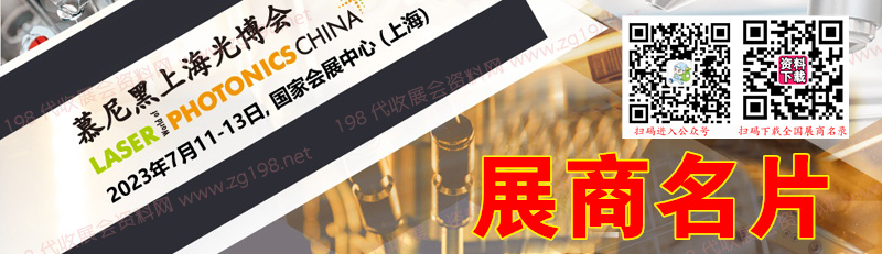 2023慕尼黑上海光博会会刊-展商名录