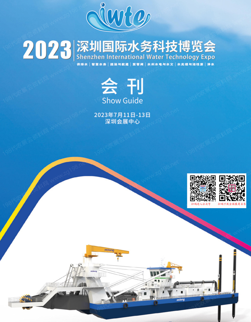 2023深圳国际水务科技博览会会刊-深圳水展水处理展商名录