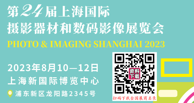 第24届上海国际摄影器材和数码影像展将于2023年8月10日在上海新国际博览中心举办