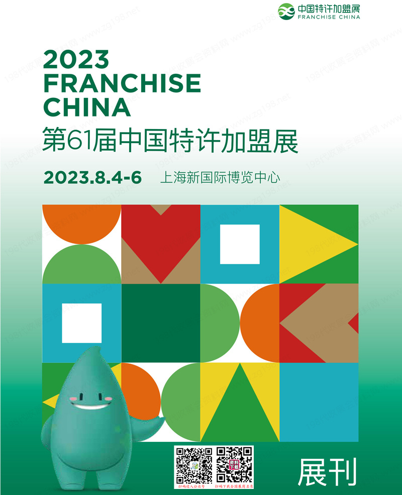 2023上海第61届中国特许加盟展会刊-展商名录