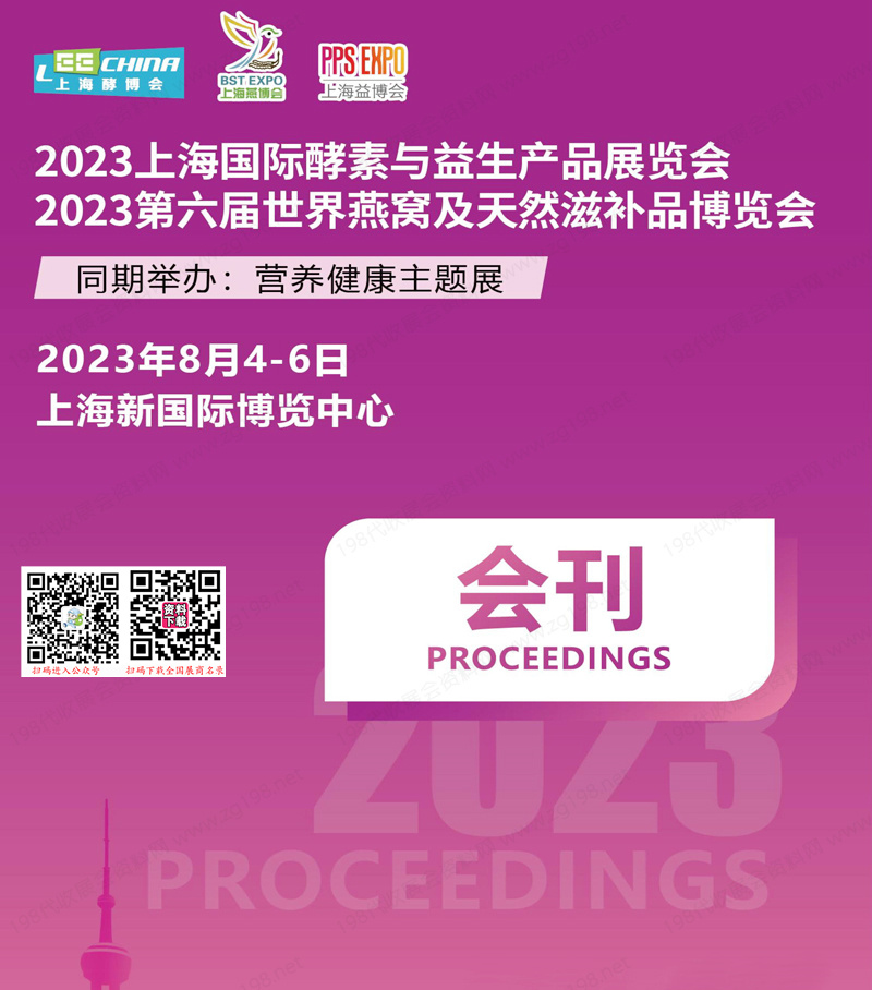 2023上海国际酵素与益生产品展会刊|第六届世界燕窝及天然滋补品博览会展商名录