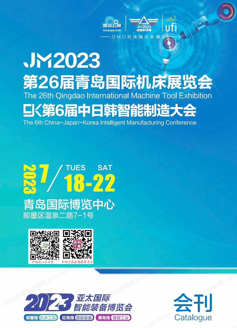 JM 2023第26届青岛机床展会刊、亚太国际智能装备博览会展商名录