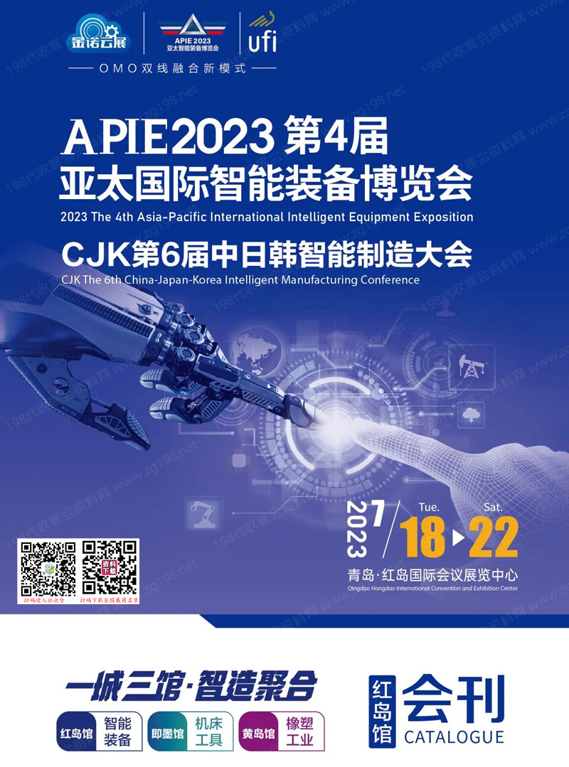 2023青岛金诺自动化展会刊、第4届青岛亚太智能装备博览会展商名录 机器人