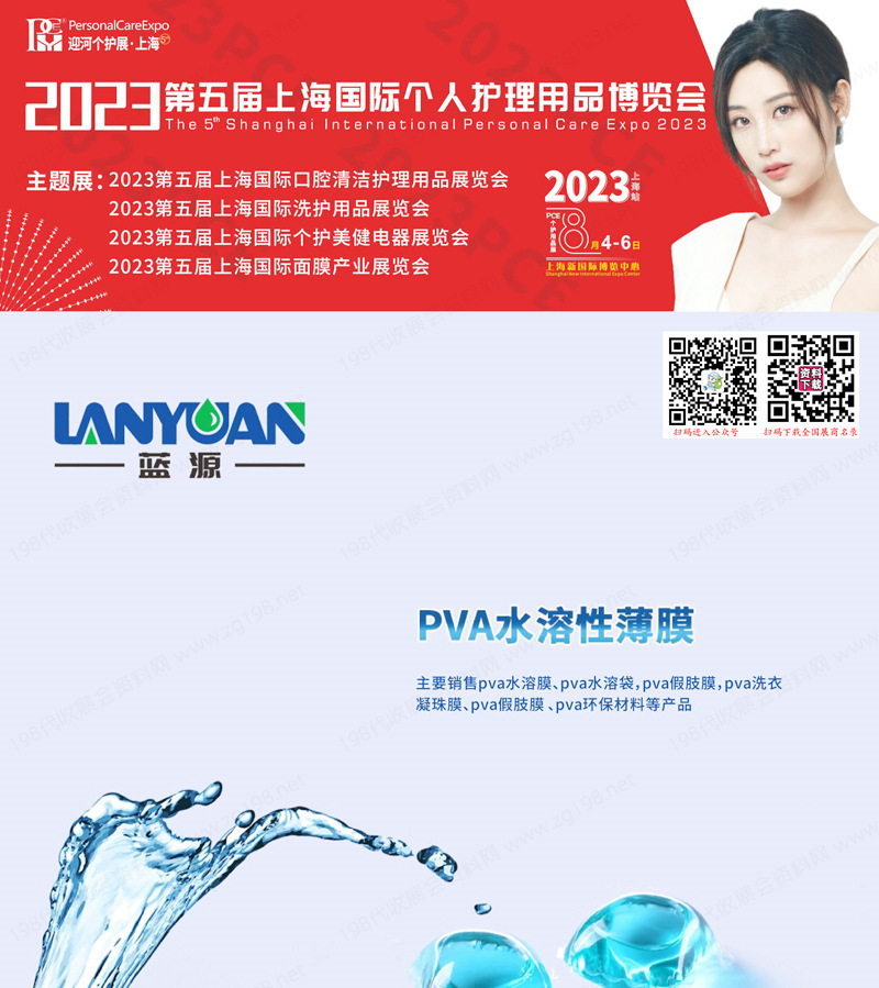 2023 PCE第五届上海国际个人护理用品博览会会刊-展商名