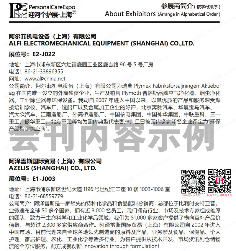 2023第五届上海国际个人护理用品博览会 会刊