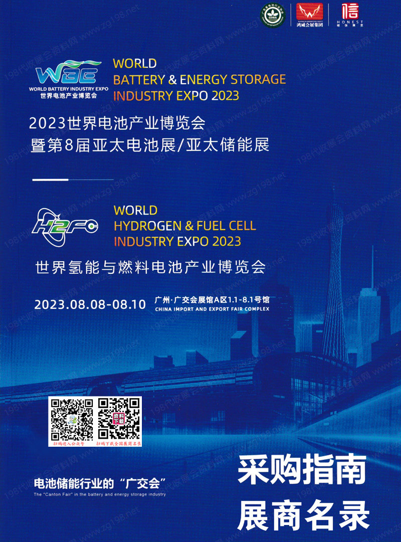 2023广州WBE世界电池产业博览会会刊暨第8届亚太电池展展商名录 锂电池