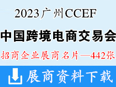 2023 CCEF中国跨境电商交易会（广州秋季展）展商名片【442张】跨交会