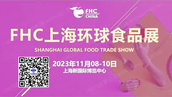 2023 FHC上海环球食品展