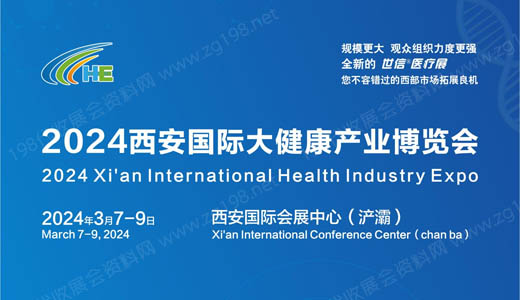 2024西安国际大健康产业博览会
