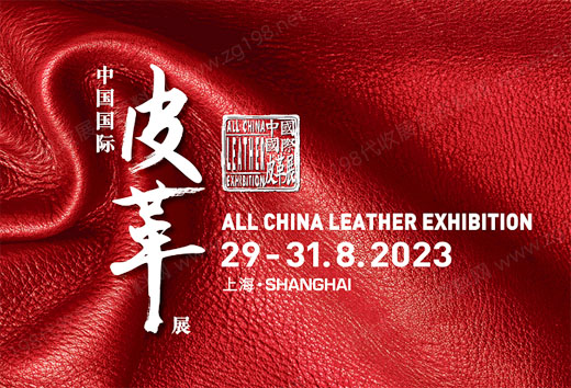 ACLE中国国际皮革展览会