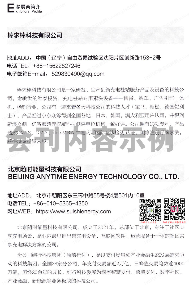 2023 evse第十八届上海国际充电设施产业展览会会刊