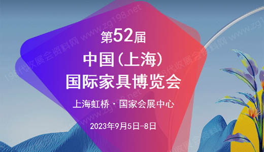 CIFF第52届中国（上海）国际家具博览会|中国家博会