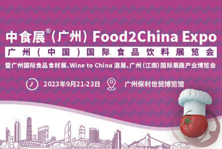2023中食展（广州）国际食品饮料展览会暨广州国际食品食材展