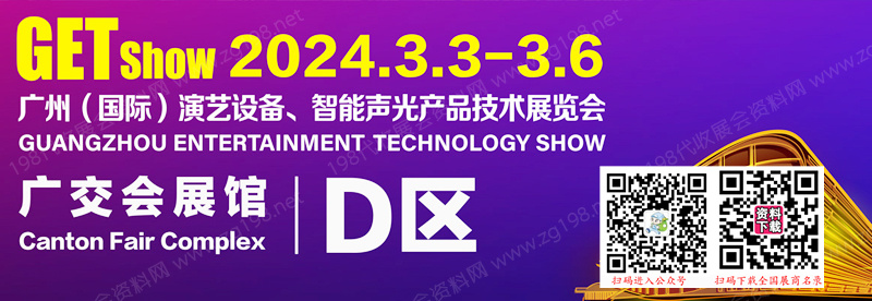2024 GETshow广州国际演艺设备、智能声光产品技术展览会