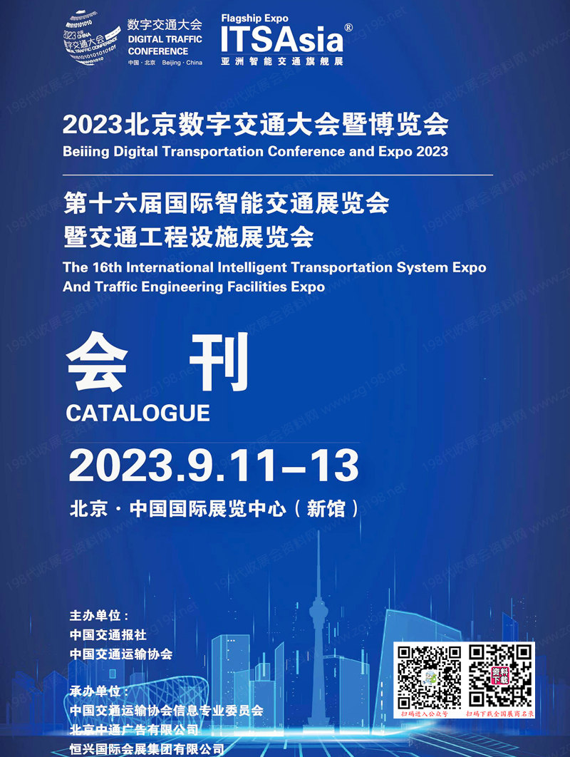 2023北京数字交通大会暨博览会会刊-展商名录