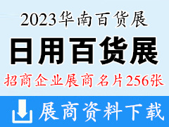 2023广州华南日用百货商品展览会展商名片【256张】华南百货展