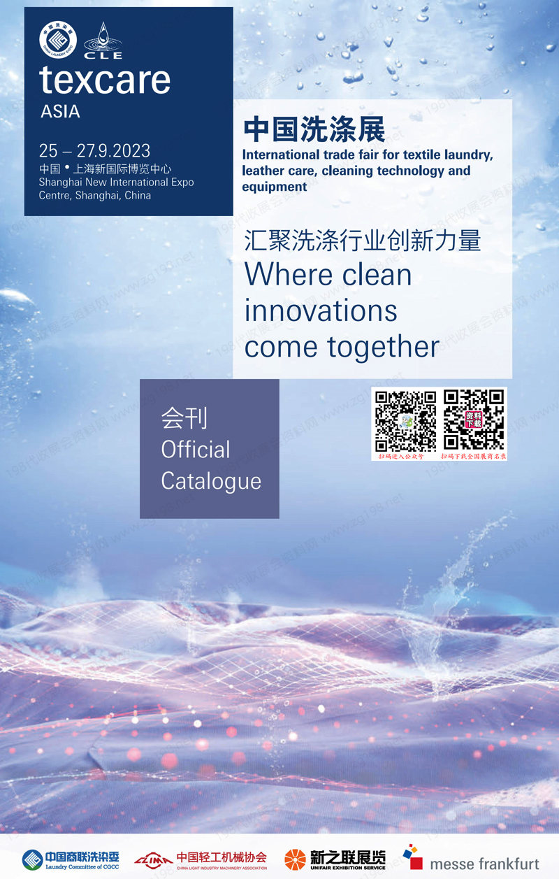2023中国洗涤展会刊|上海国际纺织品洗涤皮革护理清洁技术与设备亚洲展览会展商名录