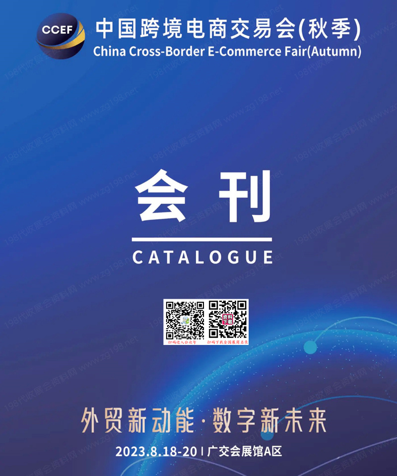 【免费下载】2023 CCEF中国跨境电商交易会（广州秋季展）会刊