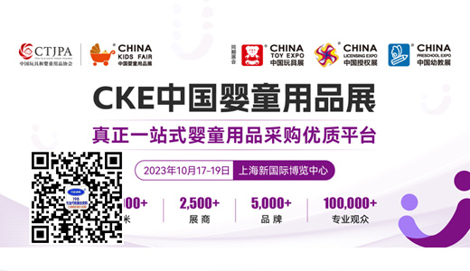 2023CKE中国婴童用品展