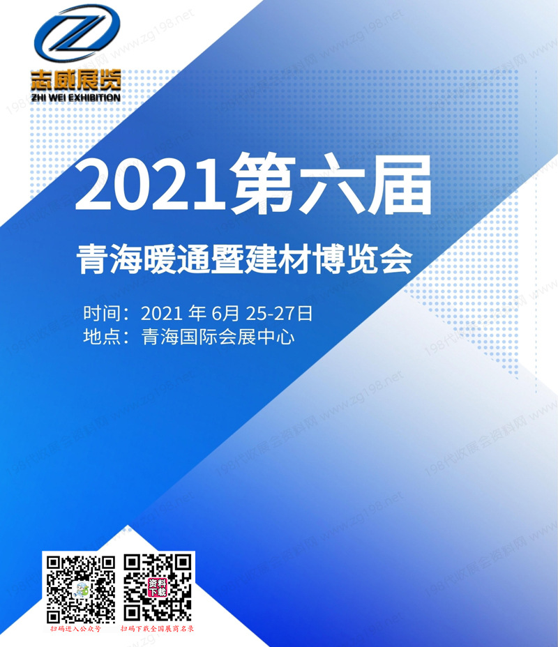 2021第六届青海暖通暨建材博览会会刊 (2)