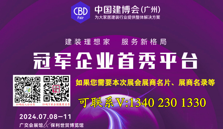 2024广州建博会、第二十六届中国（广州）国际建筑装饰博览会