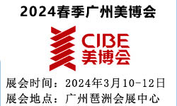 2024广州美博会 第63届CIBE广州国际美博会
