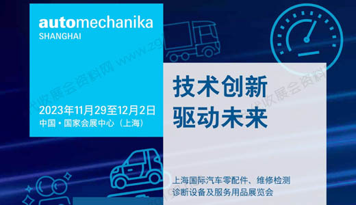 法兰克福汽配展|上海国际汽车零配件维修检测诊断设备及服务用品展览会