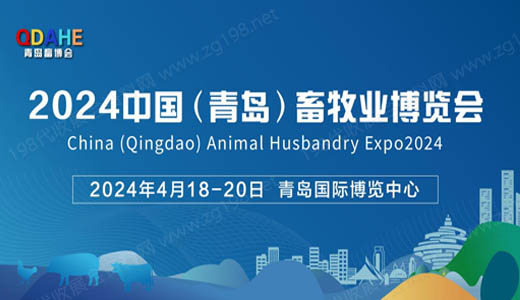 2024中国（青岛）畜牧业博览会将于4月18日在青岛盛大开幕！