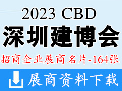 2023 CBD深圳建博会|深圳国际建筑装饰博览会展商名片【164张】