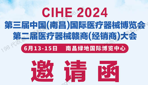 2024第三届南昌国际医疗器械博览会