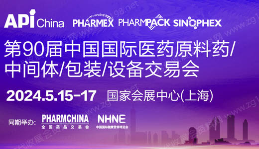 2024第90届API中国国际医药原料、中间体、包装、设备交易会
