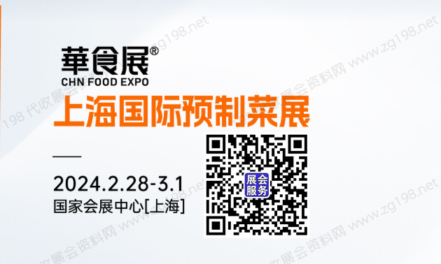 2024上海华食展、餐饮食材及预制菜展览会