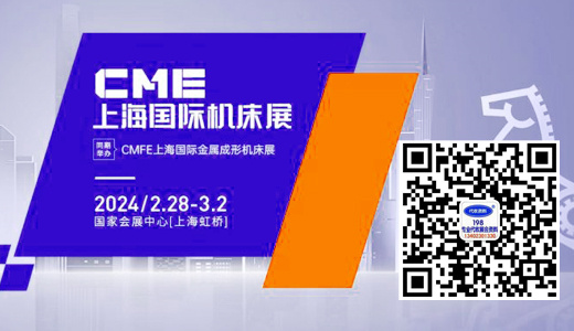 2024 CME上海国际机床展、上海华机展