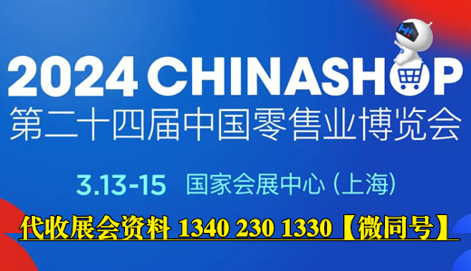 2024 CHINASHOP第24届中国零售业博览会
