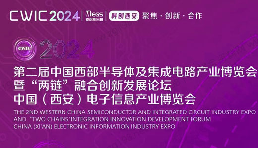 2024第二届中国西部半导体及集成电路产业博览会