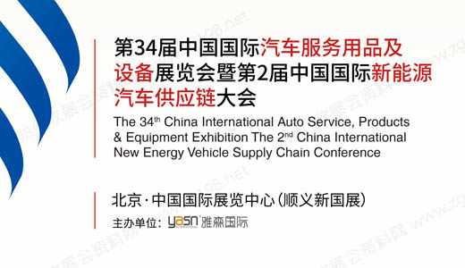 2024雅森第34届中国国际汽车服务用品及设备展览会