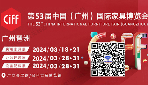 2024 CIFF第53届中国（广州）国际家具博览会（办公商用展&设备配料展）